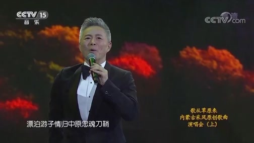 CCTV音乐厅 《CCTV音乐厅》 20190519 歌从草原来 内蒙古采风原创歌曲演唱会（上）