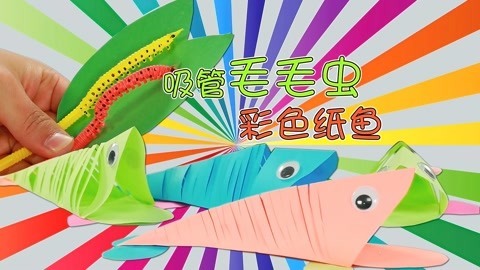 玩疯了之方大手不吃鱼 吸管毛毛虫
