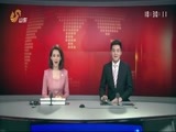 山东新闻联播 《山东新闻联播》 20170129