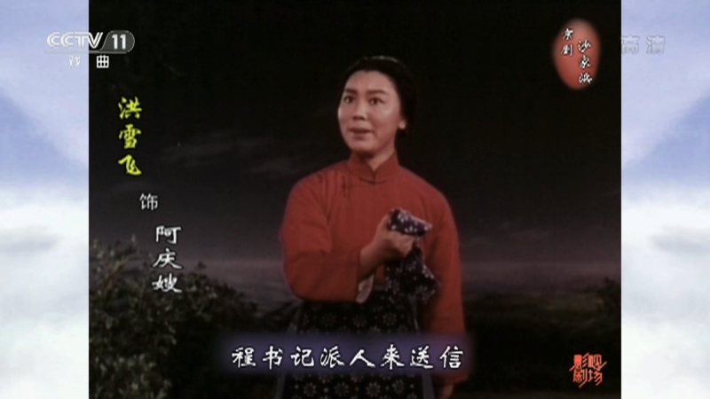 《戏曲影视剧场》 20210608 革命现代京剧《沙家浜》