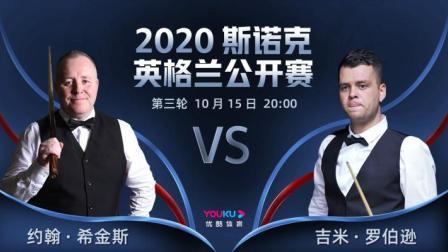 2020斯诺克英格兰公开赛 英格兰公开赛第3轮 希金斯VS吉米-罗伯逊