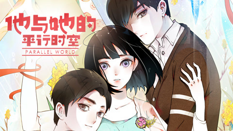 他与她的平行时空动态漫画第1季