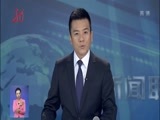 全省新闻联播 《全省新闻联播》 20170807
