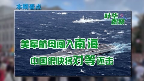 航母再次闯入南海，美军极力抹黑中国，被胡锡进怼得哑口无言
