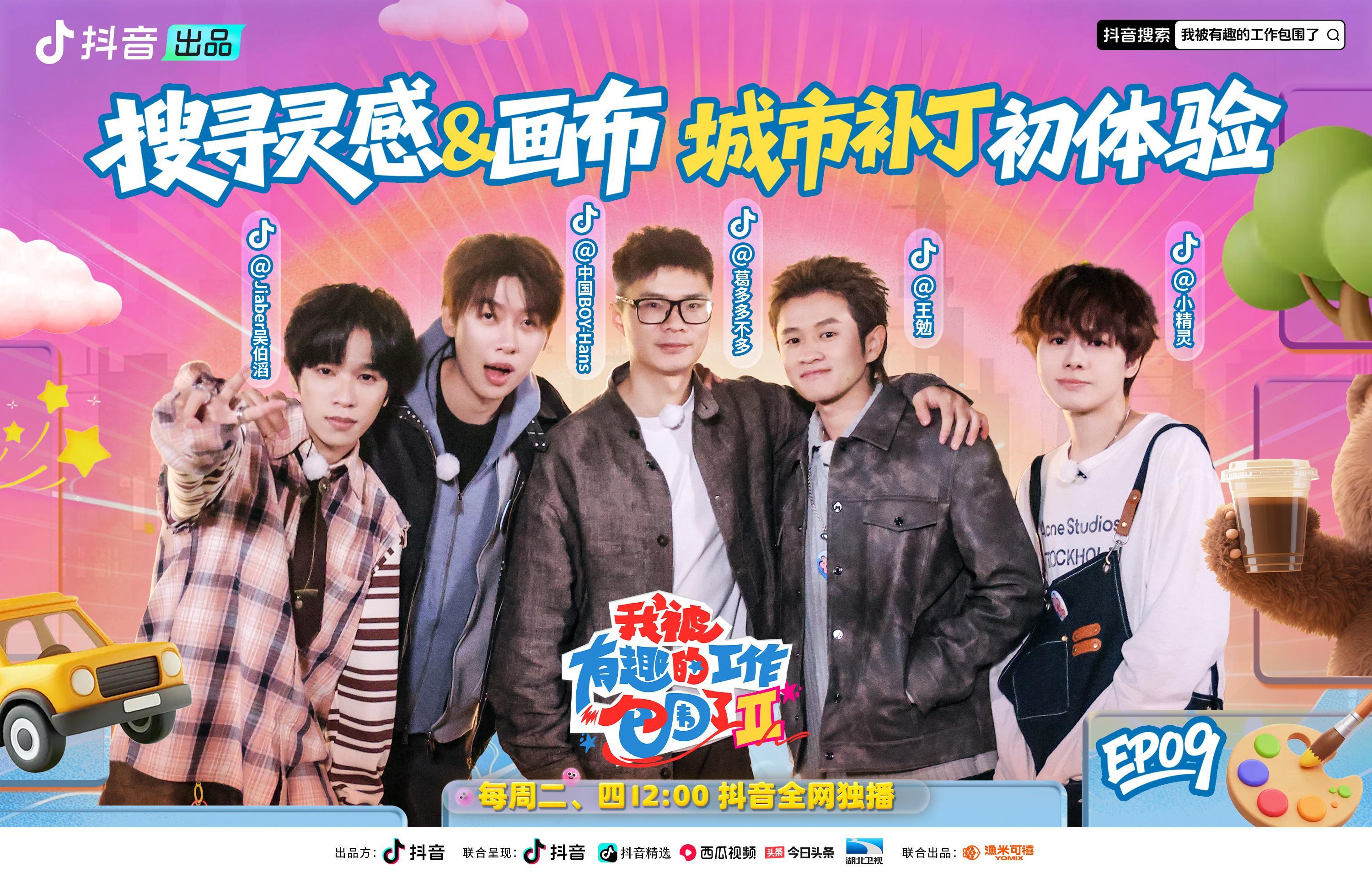 我被有趣的工作包围了第二季 《我被有趣的工作包围了第二季》第9期