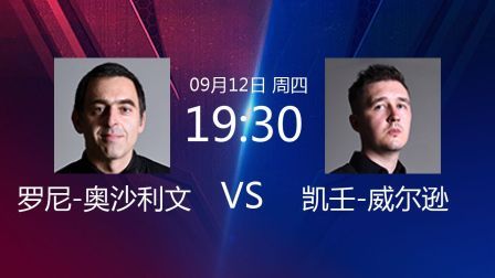 2019斯诺克 罗尼-奥沙利文VS凯壬-威尔逊
