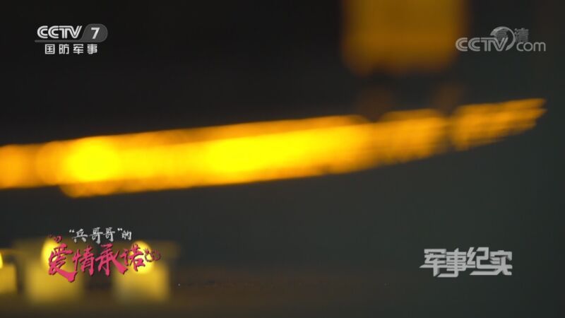 军事纪实 《军事纪实》 20200925 “兵哥哥”的爱情承诺