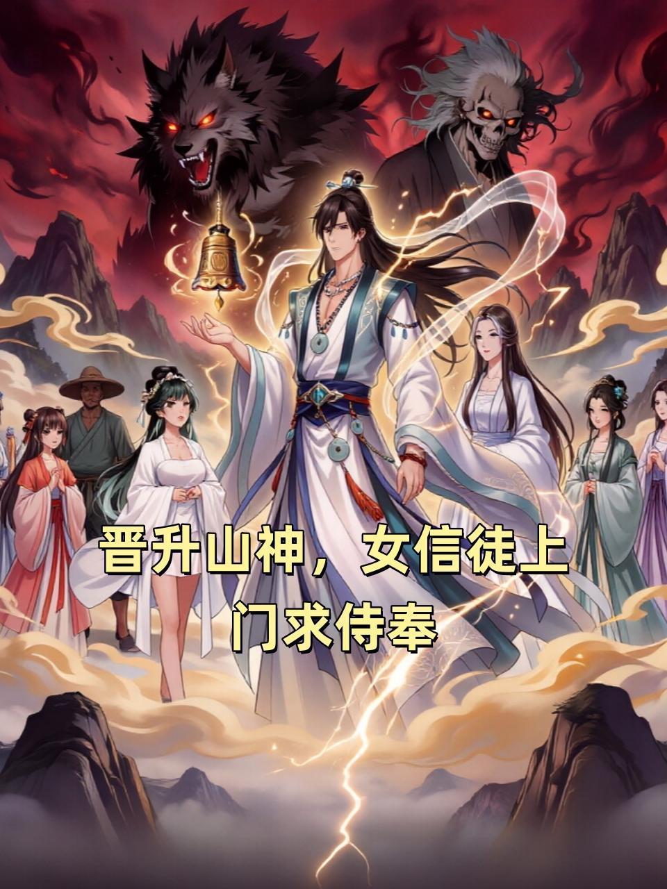 晋升山神，女信徒上门求侍奉
