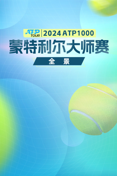 2024ATP1000蒙特利尔大师赛全景 海报