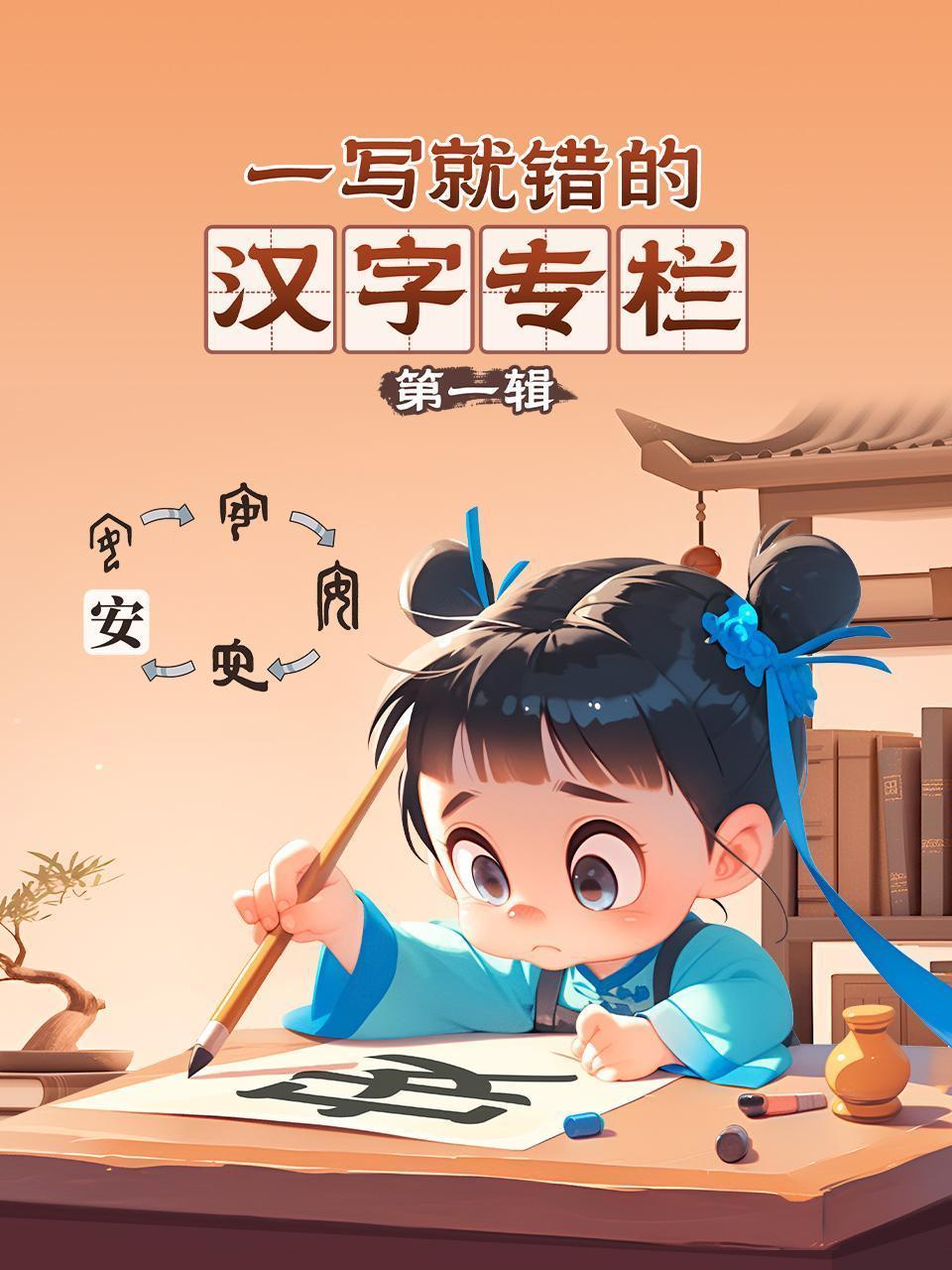 一写就错的汉字专栏 第一辑