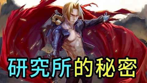 一朵老香菇解说 一口气看完钢练师第三期