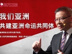 这就是中国 我们亚洲：共建亚洲命运共同体
