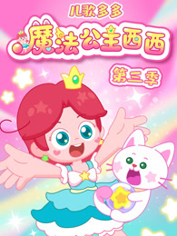 儿歌多多魔法公主西西 第3季