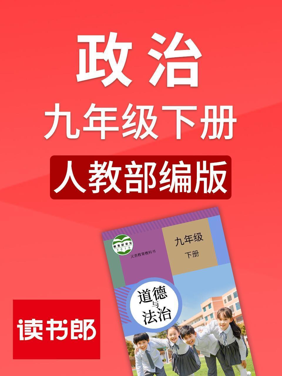 政治九年级下册 人教部编版