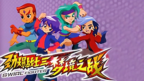劲爆战士第三季