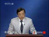 百家讲坛 百家讲坛 2010年 第178期 忠义千秋说关帝