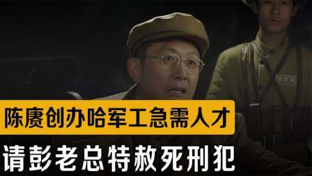 战史分析 陈赓创办哈军工急需人才，用美食“贿赂”彭老总，希望特赦死刑犯