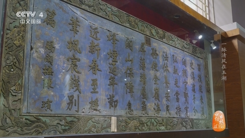 《记住乡愁》 20260227 门楣之上 一脉清风在玉湖