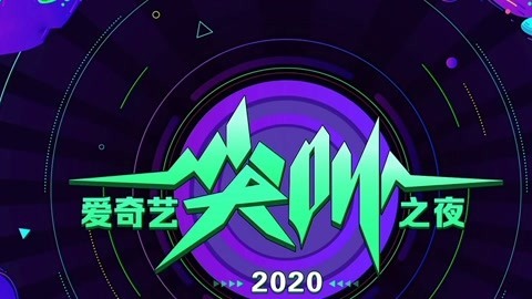 2020爱奇艺尖叫之夜VR3D全景版