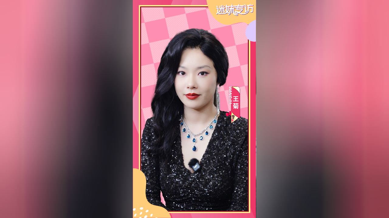 迷妹专访 《迷妹专访》X《人之初》王菊的小众爱好竟是？