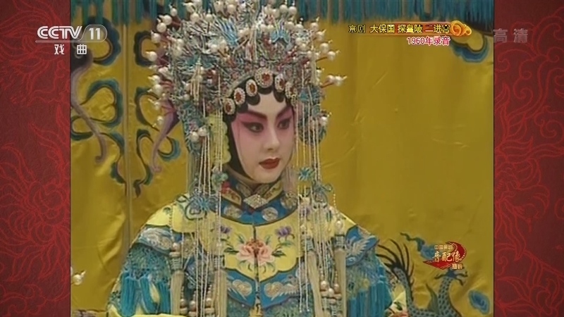 中国京剧音配像精萃 《中国京剧音配像精粹》 20201221 京剧《大保国 探皇陵 二进宫》