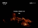 《特别呈现》 20151225 铁在烧 第二集 临危受命