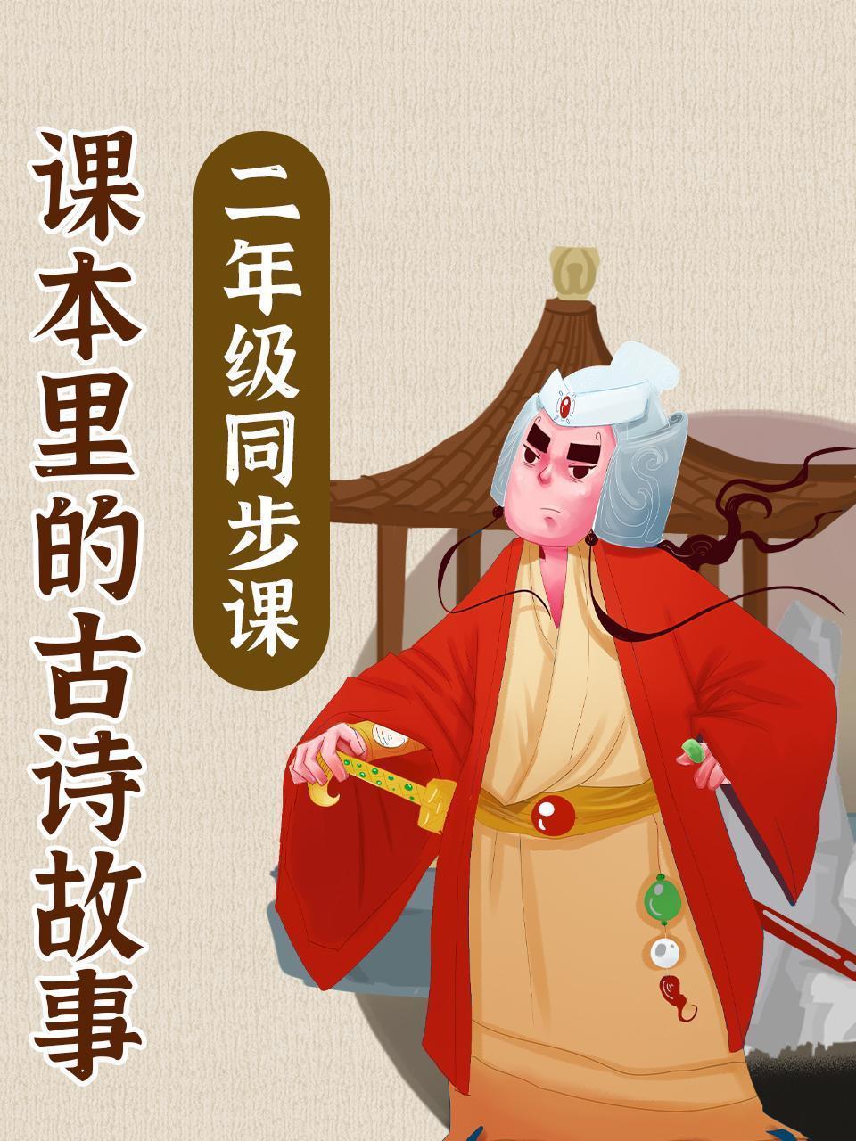 课本里的古诗故事 二年级同步课