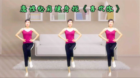 魔性健身操《DJ喜欢你》针对肩颈运动，低头族的福音