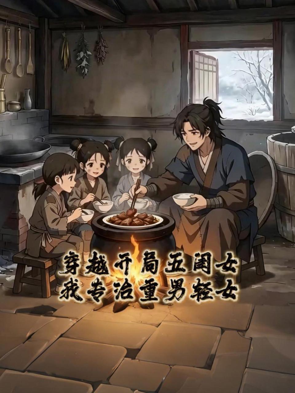 穿越开局五闺女我专治重男轻女