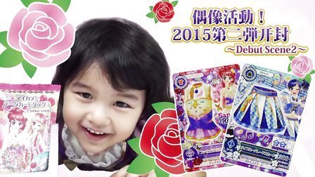 中国爸爸 2015偶像活动食玩 20袋连续开封 74