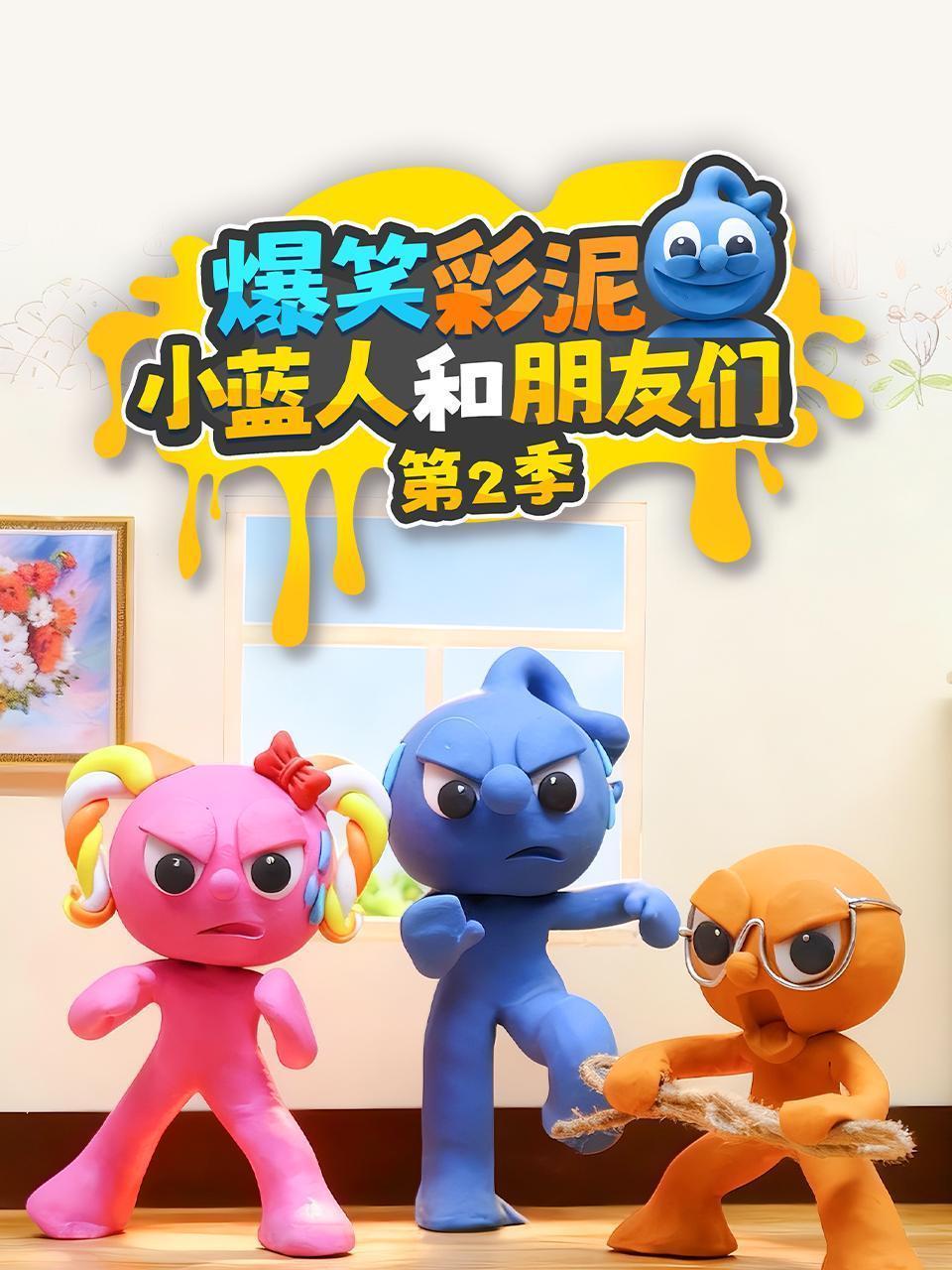 爆笑彩泥小蓝人和朋友们 第二季