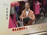 致富经 《致富经》 20151124 靠鱼皮赚钱的人