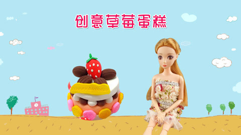 DIY手工创意制作大全 儿童手工DIY多层草莓蛋糕