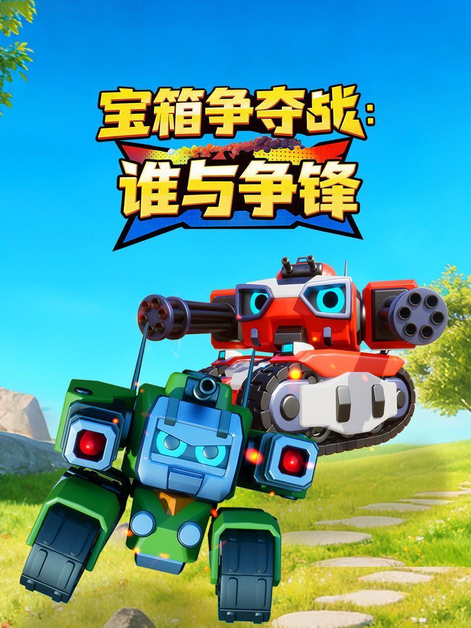 宝箱争夺战：谁与争锋