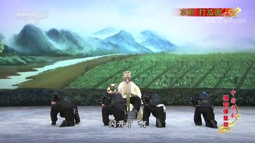 中国京剧音配像精萃 《中国京剧像音像集萃》 20191107 京剧《打瓜园》