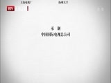 光阴 《光阴》 20141224 水脉（三） 纵横江河