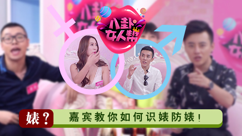 八卦女人帮 第5期：腹黑美女吐槽大会