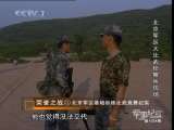 军事纪实 荣誉之战 5 北京军区基础训练比武竞赛纪实 钢刃拼杀·侦察兵