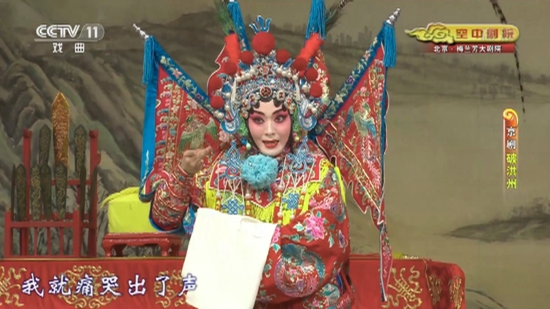 《CCTV空中剧院》 20210905 京剧《破洪州》 2/2
