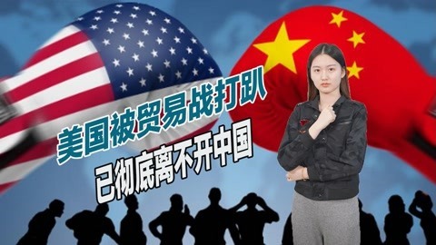 搬起石头砸自己的脚，贸易战后美国更加依赖中国，已彻底离不开