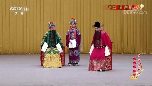 中国京剧音配像精萃 《中国京剧像音像集萃》 20200416 京剧《清官册》