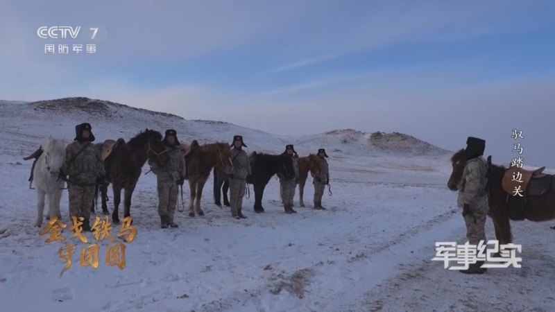 《军事纪实》 20260216 新春走军营系列节目 金戈铁马守团圆①驭马踏边关