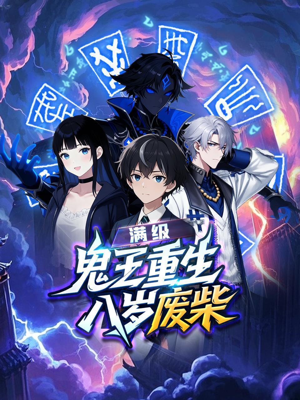 满级鬼王重生八岁废柴