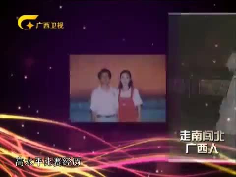 走南闯北广西人 《走南闯北广西人》 20141129 从歌手到导演 肖燕