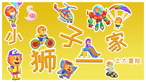 小狮子一家之大冒险