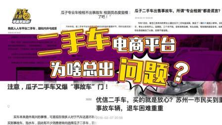 二手车电商平台为什么总出问题？还能不能再这些平台上买车了？