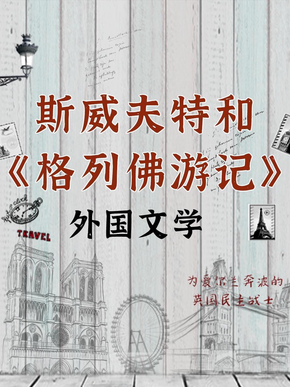 外国文学-斯威夫特和《格列佛游记》