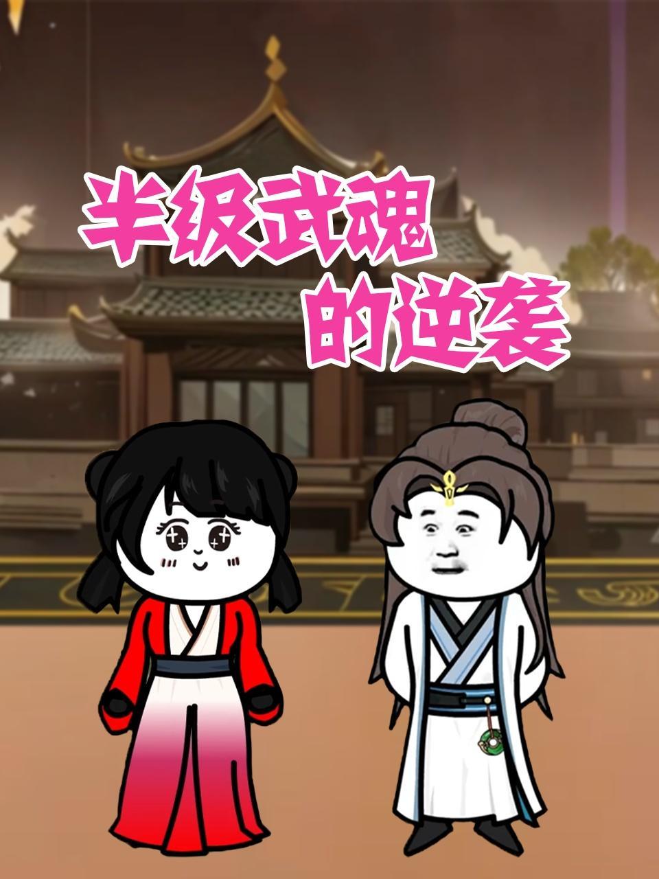 半级武魂的逆袭