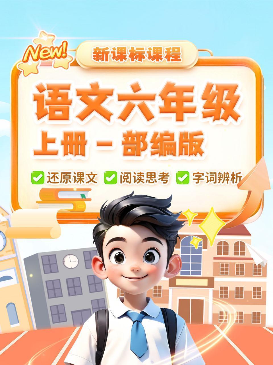 新课标课程 语文六年级 上册 部编版