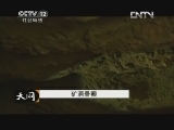 天网 [天网]矿洞悬案(20130408)